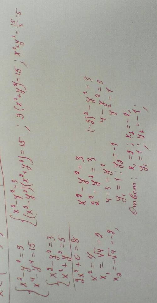 Реши систему уравнений: х2-у2=3 х4-у4=15​