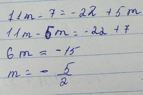 Решите уравнение: 11m - 7 = -22 + 5m