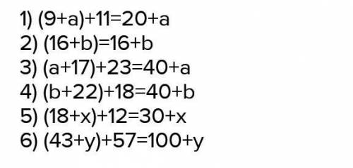 упрастить выражения (16+b)+4=(16+4)+b= (a+17)+23= (23+17)+a= (b+22)+18=(22+18)+b= (18+x)+12= (43+y)+