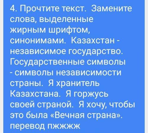 4. Мәтінді оқы. Қарамен жазылған сөздерді мәндес сөздермен ауыстырып айт.Қазақстан – тәуелсіз мемлек