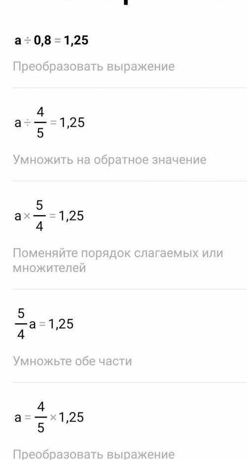 Уравнение: -а:0,8=1,25 решить