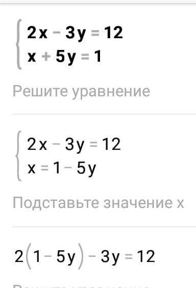 {2x-3y=12{x+5y=1 не шарю​