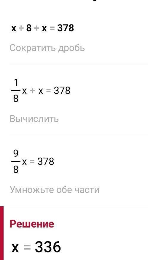 решить уравнение (6 класс) х:8+х=378