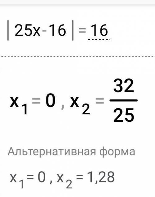 |25х-16|=16, |28x+2|=6​