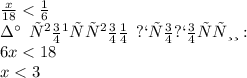 \frac{x}{18} < \frac{1}{6} \\ за \: \: свойством \: \: пропорции: \\ 6x < 18 \\ x < 3