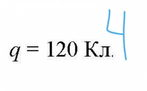 20б. Какой заряд пройдет через спираль нагревателя за 5 мин, если сила тока равна 0,3 А? ответ выраз