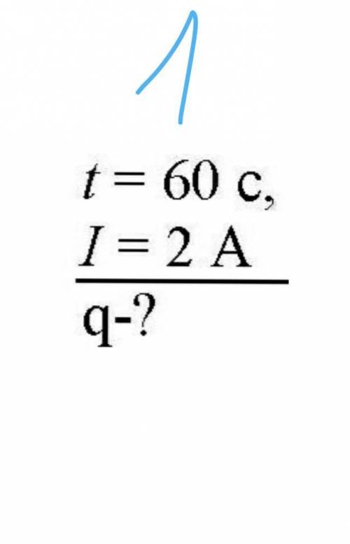 20б. Какой заряд пройдет через спираль нагревателя за 5 мин, если сила тока равна 0,3 А? ответ выраз