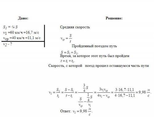 Поезд проехал четверть пути со скоростью 60 км/ч. Средняя скорость составляет 40 км/ч. Какой скорост