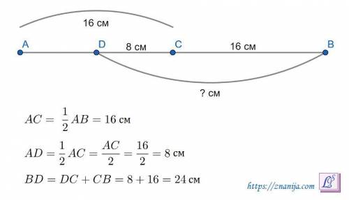 Точка С- середина відрізка АВ,а точка D середина відрізка АС,знайдіть довжину відрізка а)ВD,якщо АС