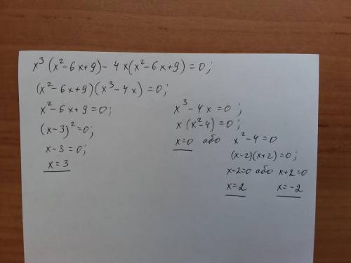 Знайдить корінь ривняння: x³ (x² - 6x + 9) - 4x (x²- 6x +9)​