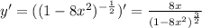 y'=((1-8x^2)^{-\frac {1}{2}})'=\frac {8x}{(1-8x^2)^{\frac {3}{2}}}
