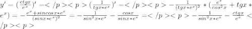 y'=(\frac {ctgx} {e^x}) '=(\frac {1}{tgx*e^x})'=-\frac {1}{(tgx*e^x)^2}*(\frac {e^x} {cos^2x}+tgx*e^x)=-\frac {e^x+sincosx*e^x}{(sinx*e^x)^2}=-\frac {1}{sin^2x*e^x}-\frac {cosx} {sinx*e^x} =-\frac {1}{sin^2x*e^x}-\frac {ctgx} {e^x}