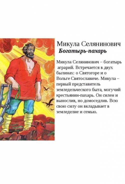 Как показывают уважение к крестьянскому труду в произведении « Вольга и Микула Селянович » Таблица