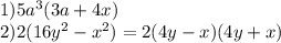 1)5 {a}^{3} (3a + 4x) \\ 2)2(16 {y}^{2} - {x}^{2} ) = 2(4y - x)(4y + x)
