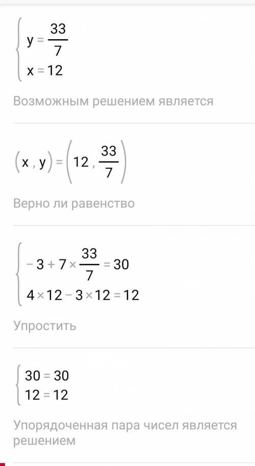 Решите систему {-3x + 7y = 30{4x - 3x = 12