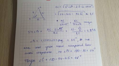 Матеша))))) В треугольнике ABC угол A 45 градусов, ab = 8; ac =12. Найти Найти остальные элементы тр