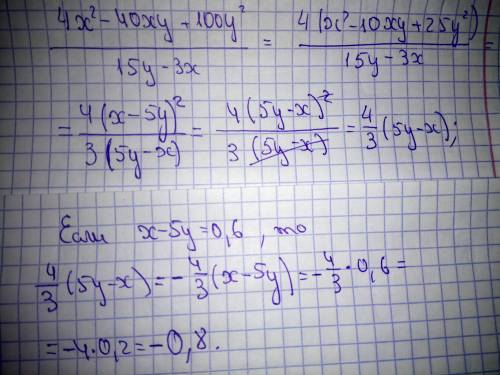 Найдите значение выражения 4х²-40ху+100у²/15у-3х, если х-5у=0, 6