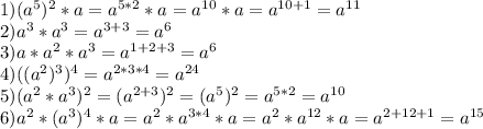1)(a^5)^2*a=a^{5*2}*a=a^{10}*a=a^{10+1}=a^{11}\\2)a^3*a^3=a^{3+3}=a^6\\3)a*a^2*a^3=a^{1+2+3}=a^6\\4)((a^2)^3)^4=a^{2*3*4}=a^{24}\\5)(a^2*a^3)^2=(a^{2+3})^2=(a^5)^2=a^{5*2}=a^{10}\\6)a^2*(a^3)^4*a =a^2*a^{3*4}*a=a^2*a^{12}*a=a^{2+12+1}=a^{15}