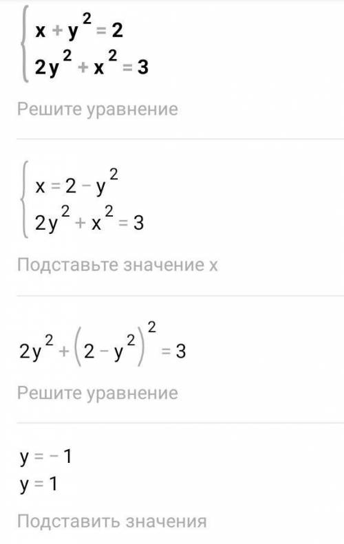 Реши систему уравнений методом подстановки:{x+y2 = 2,{2у2 + х2 = 3.ответ: ( ; );( ; )​