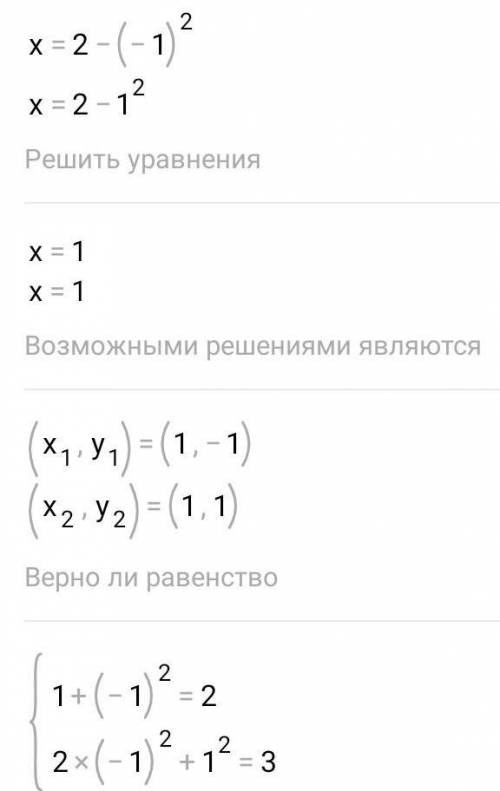 Реши систему уравнений методом подстановки:{x+y2 = 2,{2у2 + х2 = 3.ответ: ( ; );( ; )​