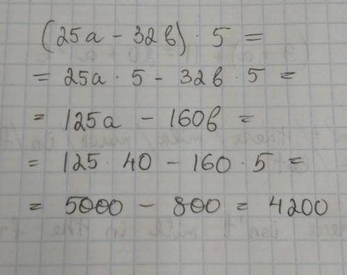 Упростите и найдите значение выражения (25а-32b)•5 при а=40 b=5