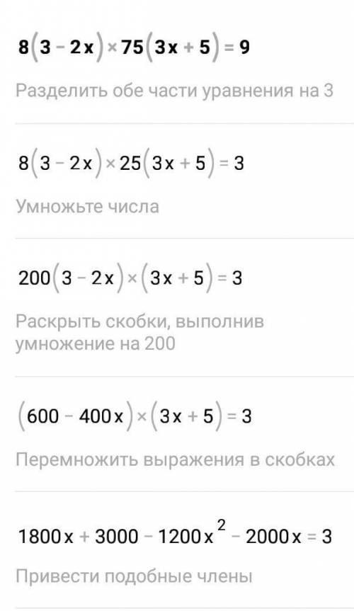 решить:8×(3-2 x)75×(3x+5)=9 ​