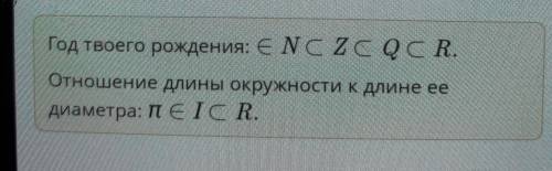 Определи, к какому множеству чисел (N, Z, Q, I, R) относятся следующие числа: 1) год твоего рождения