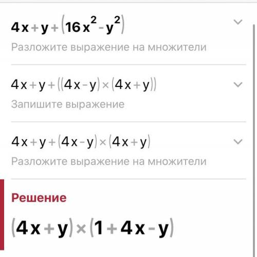 разложите на множители 4x+y+(16x²-y²) с решением. у меня получилось два варианта: (4x+y)(1+4x)(1-y)-