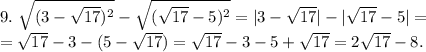 9.\ \sqrt{(3-\sqrt{17})^2 } -\sqrt{(\sqrt{17}-5)^2 } =|3-\sqrt{17}|-|\sqrt{17}-5|=\\ =\sqrt{17}-3-(5-\sqrt{17})=\sqrt{17}-3-5+\sqrt{17}=2\sqrt{17}-8.
