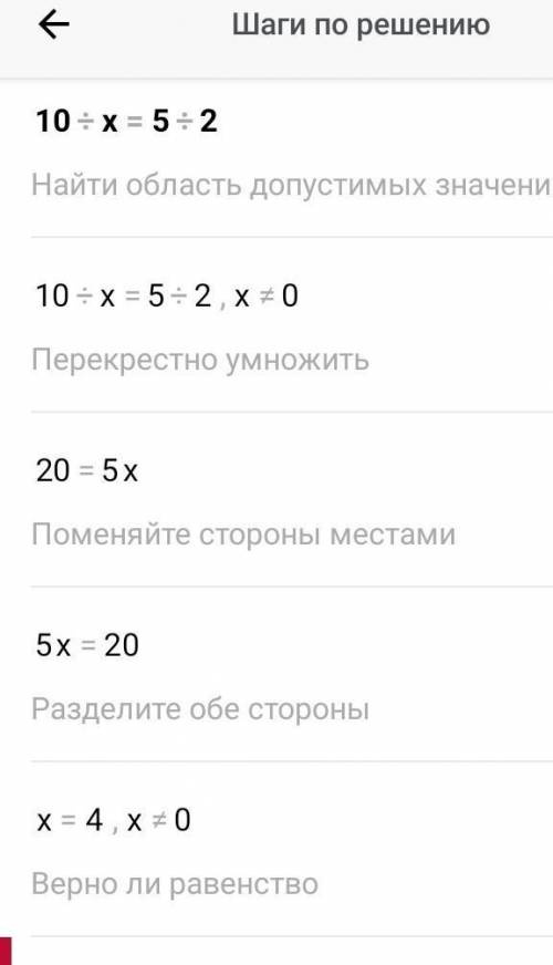 Решите уравнение 10÷x=5÷2​