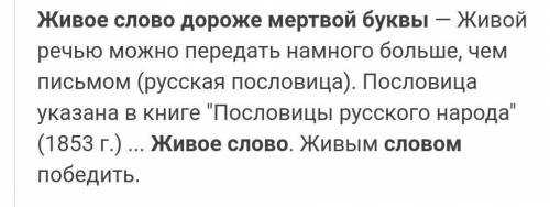 Рассуждение и значение пословици„живое слово дороже мертвой буквы”