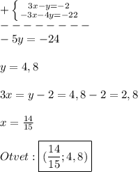 +\left \{ {{3x-y=-2} \atop {-3x-4y=-22}} \right. \\--------\\-5y=-24\\\\y=4,8\\\\3x=y-2=4,8-2=2,8\\\\x=\frac{14}{15}\\\\Otvet:\boxed{(\frac{14}{15};4,8)}