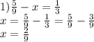 1) \frac{5}{9} - x = \frac{1}{3} \\ x = \frac{5}{9} - \frac{1}{3} = \frac{5}{9} - \frac{3}{9} \\ x = \frac{2}{9}