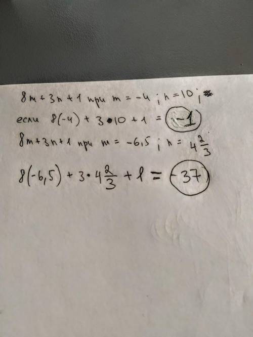 8m+3n+1 при m= -4 и n=10; m= -6,5 и n = 4 2/3 решите через если