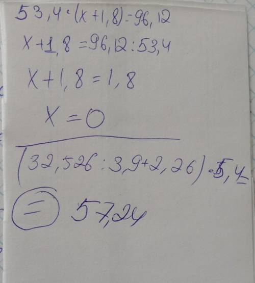 53,4*(х+1,8)=96,12(32,526:3,9+2,26)*5,4​