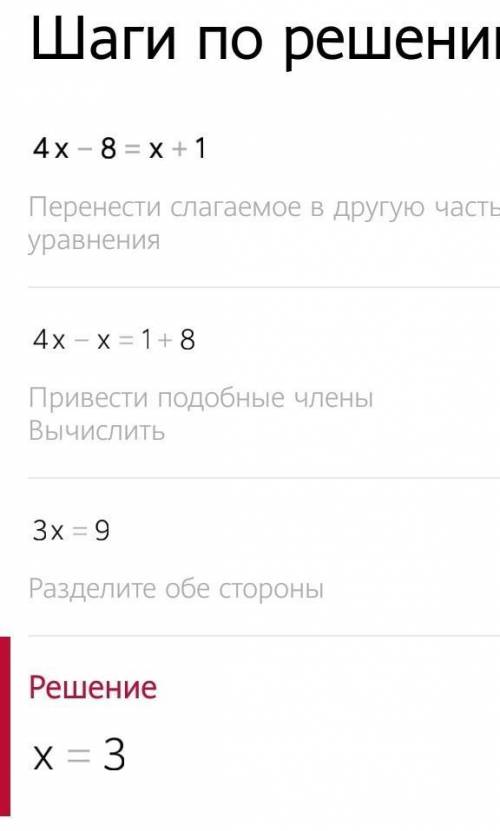 Решите уравнение: 4х-8=х+1 ​