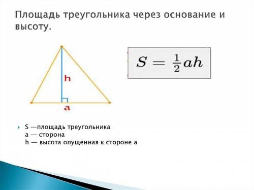Знайдіть площу трикутника одна з сторін якого дорівнює 6 дм а висота що проведена до цієї сторони 5