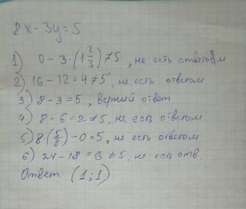 Какие из пар чисел .... являются решениями уравнения 8х-3у=5?