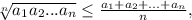 \sqrt[n]{a_1a_2...a_n}\leq \frac{a_1+a_2+...+a_n}{n},