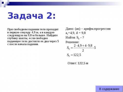 7. В первую секунду свободно падающее тело падает на 4,9 м, а каждую другую секунду -9,8 м больше, ч