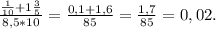 \frac{\frac{1}{10} +1\frac{3}{5} }{8,5*10} =\frac{0,1+1,6}{85}=\frac{1,7}{85}=0,02.