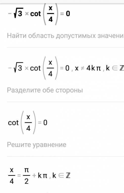 Решите уравнение -√3cot (x/4) = 0