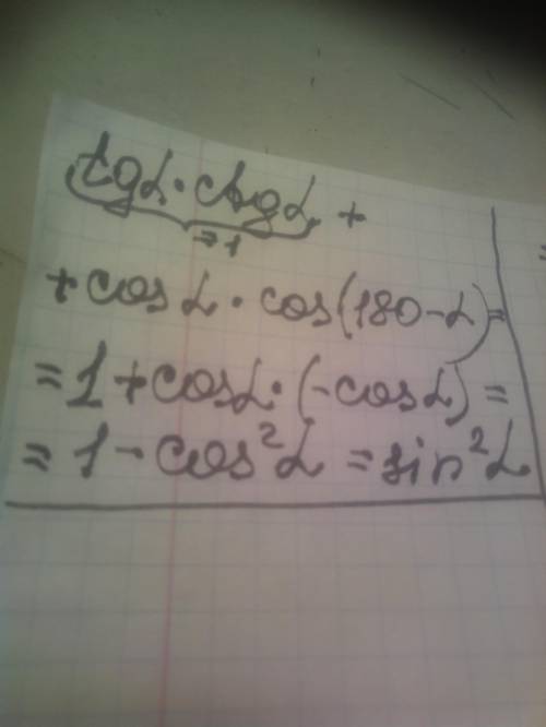 2. Спростити. , tg axctg a+cos axcоs(180°- a)