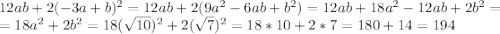 12ab+2(-3a+b)^2=12ab+2(9a^2-6ab+b^2)=12ab+18a^2-12ab+2b^2=\\=18a^2+2b^2=18(\sqrt{10})^2+2(\sqrt{7})^2=18*10+2*7=180+14=194