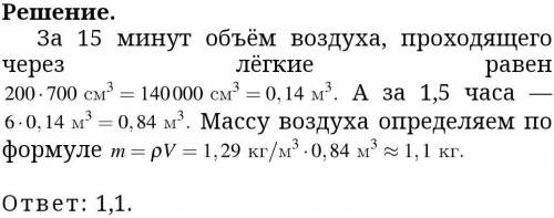 Никита посчитал, что за 15 минут делает 200 вдохов, при каждом из которых через лёгкие проходит 700