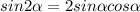 sin2\alpha =2sin\alpha cos\alpha