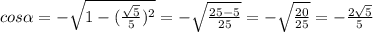 cos\alpha =-\sqrt{1-(\frac{\sqrt{5} }{5})^{2} } =-\sqrt{\frac{25-5}{25} } =-\sqrt{\frac{20}{25} } =-\frac{2\sqrt{5} }{5}