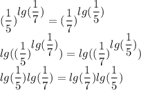 \displaystyle(\frac{1}{5})^{\displaystyle lg(\frac{1}{7})}=(\frac{1}{7})^{\displaystyle lg(\frac{1}{5})}\\lg((\frac{1}{5})^{\displaystyle lg(\frac{1}{7})})=lg((\frac{1}{7})^{\displaystyle lg(\frac{1}{5})})\\lg(\frac{1}{5})lg(\frac{1}{7})=lg(\frac{1}{7})lg(\frac{1}{5})