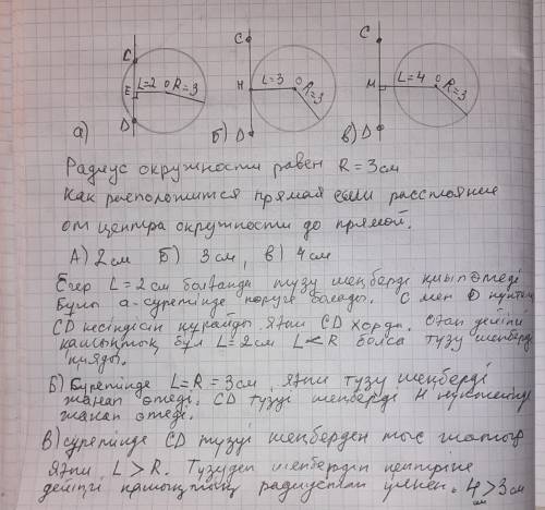 Шеңбердің радиусы 3 см, ал шеңбердің центрінен түзуге дейінгі қашықтық: а) 2 см; ә) 3 см; б) 4 см бо