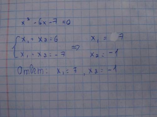 X²- 6x - 7 = 0 По теореме Виета​